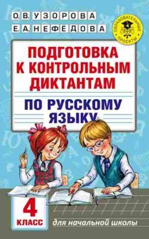Книга Подготовка к контрольным диктантам по русс.яз. 4кл. Узорова О.В.,Нефедова Е.А., б-3022, Баград.рф